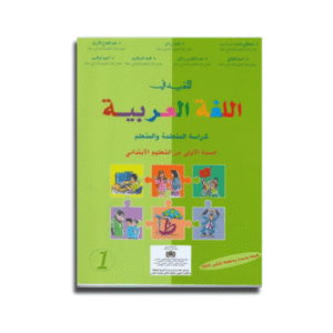 المفيد في اللغة العربية 1 السنة الأولي
