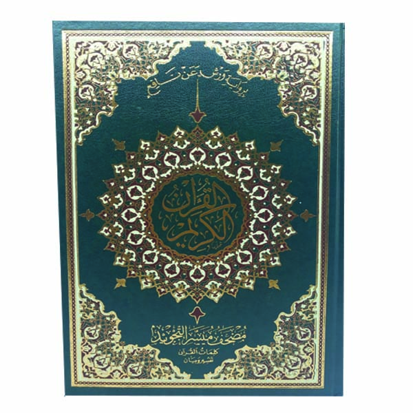 1420 ميسر التجويد 14/20