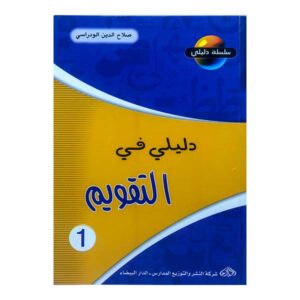 1 سلسلة دليلي دليلي في التقويم