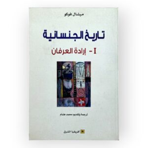 تاريخ الجنسانية 1