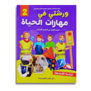 ورشتي في مهارات الحياة السنة 2 ابتدائي