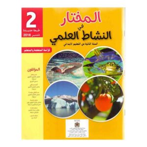 المختار في النشاط العلمي 2