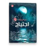 اجتياح
