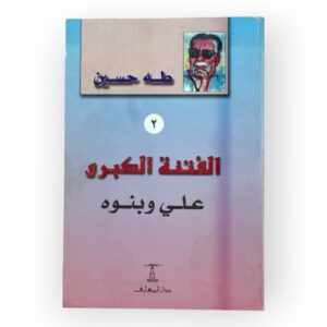 الفتنة الكبرى: علي و بنوه 2