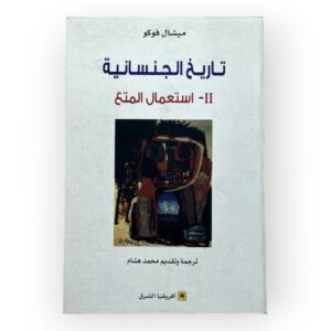 تاريخ الجنسانية 2