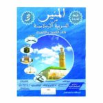 المنير في التربية الإسلامية