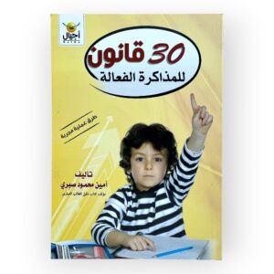 كتاب 30 قانون للمذاكرة الفعالة