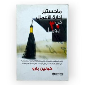 ماجستير إدارة الأعمال في 30 يوما