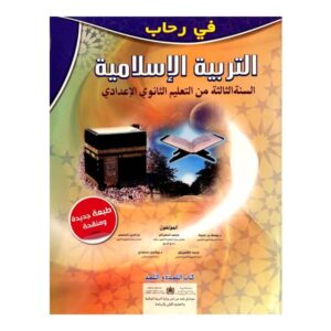 في رحاب التربية الإسلامية (3AC)