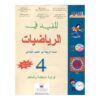 المفيد في الرياضيات 4 السنة الرابعة