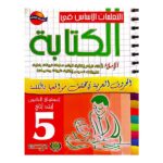 التعلمات الأساس في الكتابة 5 بتدائي