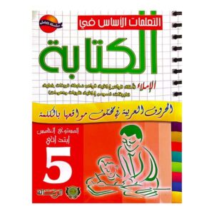التعلمات الأساس في الكتابة 5 بتدائي