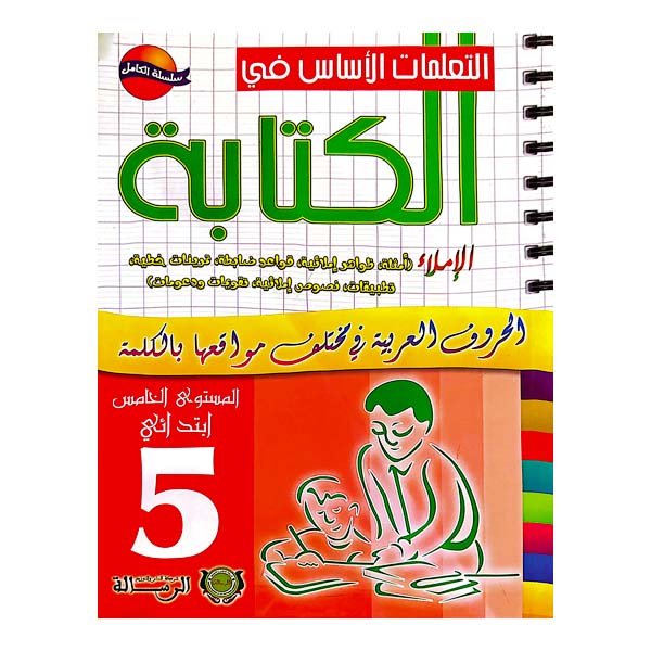 5-1 التعلمات الأساس في الكتابة 5 بتدائي