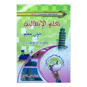 تعلم الايطالية باتقان وحرفية بدون معلم
