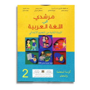 مرشدي في اللغة العربية (CE1) 2ème