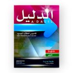 الدليل قاموس الطلاب الجديد English عربي