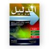 الدليل قاموس الطلاب الجديد