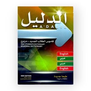 الدليل قاموس الطلاب الجديد