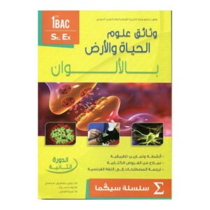 وثائق علوم الحياة والأرض بالألوان