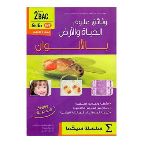 Svt Plus SC. EX SVT-سلسلة سيكما - ثانية باك - وثائق علوم الحياة والارض بالالوان ...