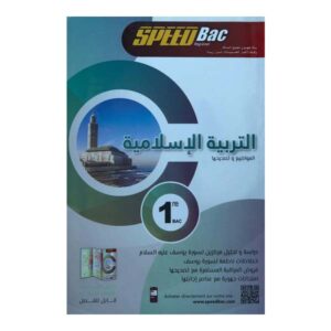 Speed Bac 1er Bac التربية الإسلام