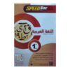 Speed Bac 1erBac اللغة العربية