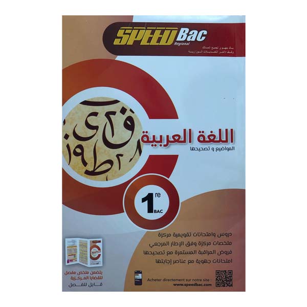 Speed Bac 1erBac اللغة العربية