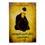 جلال الدين الرومي صائغ النفوس