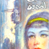 نجيب محفوظ - بيت سيئ السمعة