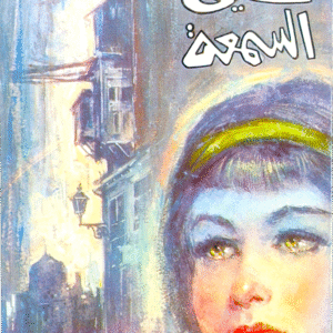 نجيب محفوظ - بيت سيئ السمعة