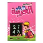 أكتب وأمسح الأرقام العربية