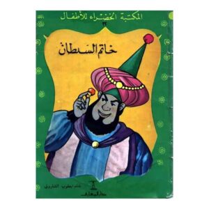 خاتم السلطان