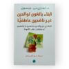 أبناء بالغون لوالدين غير ناضجين عاطفياً