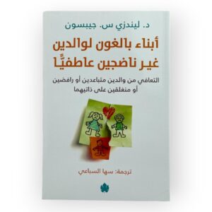 أبناء بالغون لوالدين غير ناضجين عاطفياً