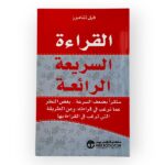 القراءة السريعة الرائعة