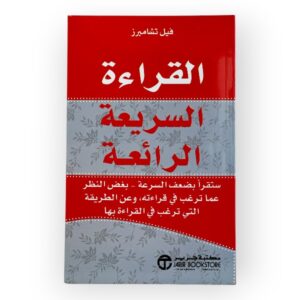 القراءة السريعة الرائعة