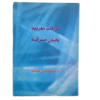 كرامات مغربية بعيون مشرقية