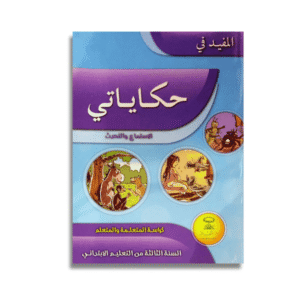 المفيد في حكاياتي الاستماع والتحدث