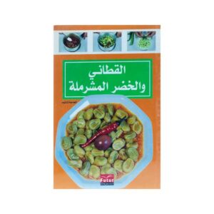 القطاني و الخضر المشرملة