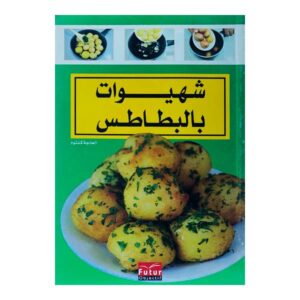 شهيوات بالبطاطس
