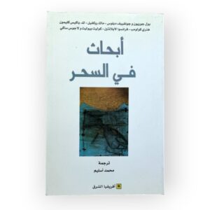 أبحاث في السحر