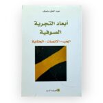 أبعاد التجربة الصوفية