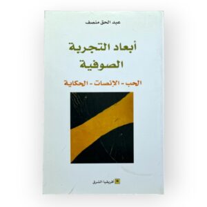 أبعاد التجربة الصوفية