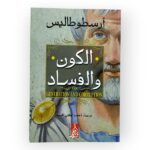 الكون و الفساد
