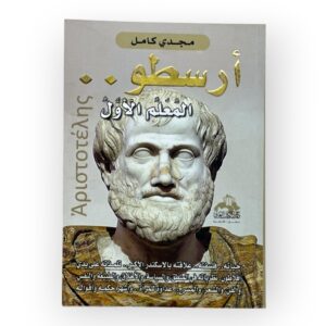 أرسطو- المعلم الأول