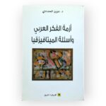 أزمة الفكر العربي و أسئلة الميتافيزيقا