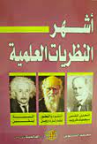 أشهر النظريات العلمية