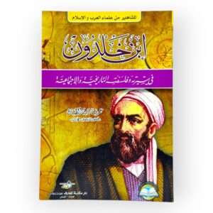 ابن خلدون في سيرته