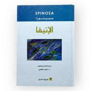 الإتيقا - سبينوزا