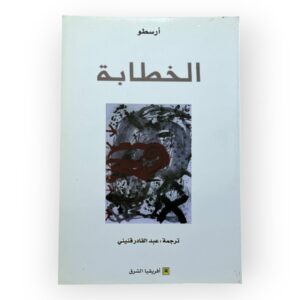 الخطابة - أرسطو